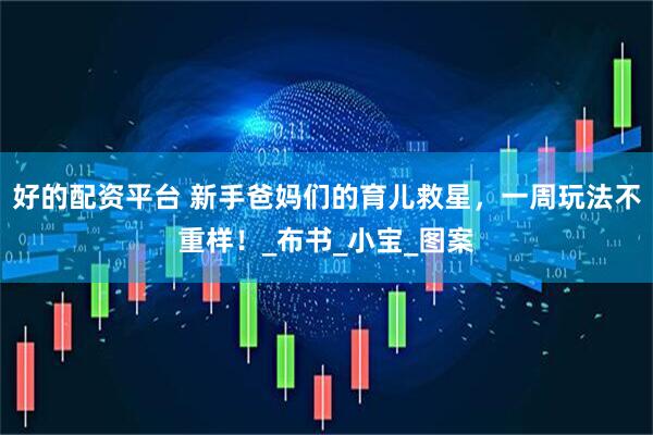 好的配资平台 新手爸妈们的育儿救星，一周玩法不重样！_布书_小宝_图案
