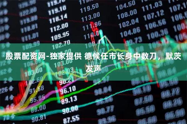 股票配资网-独家提供 德候任市长身中数刀，默茨发声