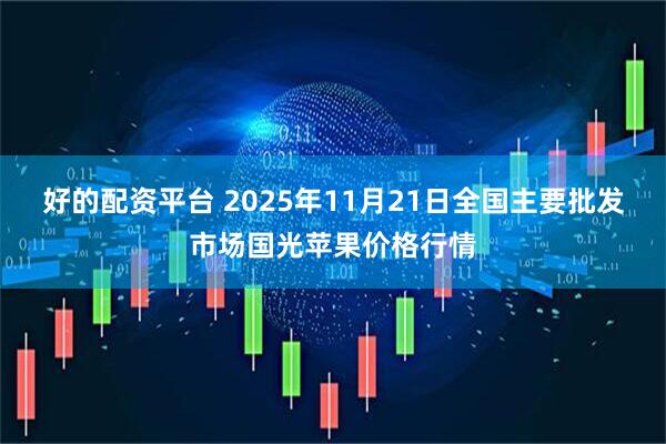 好的配资平台 2025年11月21日全国主要批发市场国光苹果价格行情